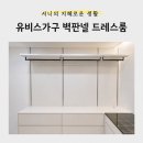[생활] 공간의 품격을 높이는 커스텀드레스룸 <유비스가구> 벽판넬 드레스룸