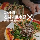신사가로수길 맛집 추천, 프라이빗룸 있는 분위기좋은 레스토랑 까사밀