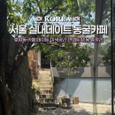 삼광초교 | 서울 실내데이트 동굴인데 한옥카페?! 용산 언뎁트