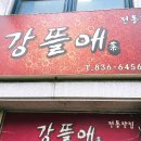 강뜰애 이미지