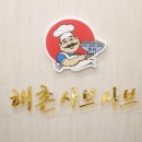 해촌샤브칼국수 이미지