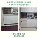 남외푸르지오2차문고 | 울산 남외푸르지오2차 싱크볼장 리폼으로 식기세척기 설치 성공