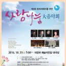 10.31.(금) 제6회 범죄피해자를 위한 사랑나눔 대음악회 (의정부시립합창단· 양주시립합창단 )-지휘 김지훈 이미지