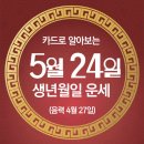 오늘의 운세 --- 2025년 5월 24일(음력 4월 27일) 癸巳 토요일 이미지