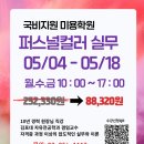 인천체육고등학교 | 구로/안양 퍼스널컬러 5월개강 후기가 증명하는 국비지원 교육