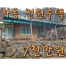 하동군청암면묵계보건진료소 | 지리산 산속의 별장 하동 전원주택 매매 대신 경매 7천만원