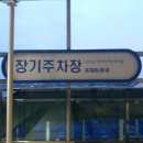 장기주차장역 이미지