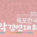 제35회 목포전국국악경연대회 이미지