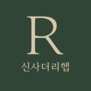 더리햅
