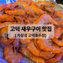섬산오징어 | 평택 고덕 새우구이 조개구이 둘다 먹어본 솔직후기 자갈섬