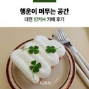 행운이네 | 행운이 머무는 공간, 대전 인커브 카페 후기