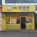 도봉-도봉-2051 | 전라북도 남원시 봉구스밥버거 하정중앙점, 후기, 가는법, 연락처
