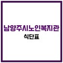 남양주시노인복지관분관 행복공간 | 남양주시노인종합복지관 식당 식단, 프로그램 수강신청, 홈페이지, 노인대학, 급식, 일자리, 셔틀버스