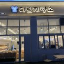 다람제빵소 이미지
