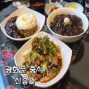 마산아구타운 | 광화문 중식은 신승관 룸이 있는 60년 전통 중화요리