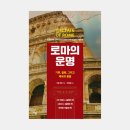 서혜환경 | 카일 하퍼: 로마의 운명 : 기후, 질병, 그리고 제국의 종말