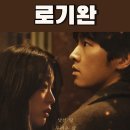 로기완 결말 관람평 해석