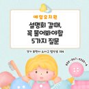 예일유치원 | 범박동유치원 설명회 갈 때, 꼭 물어봐야 할 5가지 질문