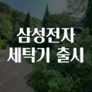 삼성전자 세탁기 출시