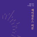 이채율 시집 『세이킬로스 비문』 이미지