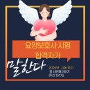 2025년 요양보호사 시험 합격후기 전해봅니다.(참사랑요양보호사 교육원 157기)