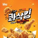 BHC 콰삭킹 배달 리뷰 ㅣ 이리 매콤~하고 지독하게 바삭하다니.. 이 치킨은 소스가 찐입니다.