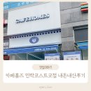 (내돈내산) 의정부 코스트코 카페 새로생긴 카페홈즈 민락코스트코점