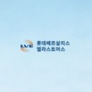 롯데베르살리스엘라스토머스(주) | 롯데베르살리스엘라스토머스 채용 및 연봉정보