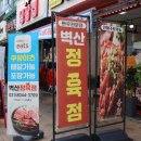 벽산정육점 - 청주시 흥덕구 가경로189번길 60 | 벽산정육점