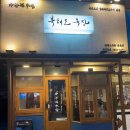 [산본 양고기 맛집]북해도 목장 다녀온 후기