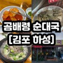 곰배령주차장 | [김포] 하성면맛집 &#39;곰배령순대국&#39; 후기 / 주차