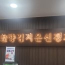 솔향 김지은신경과의원 이미지