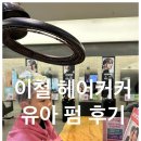 광교미용실 이철헤어커커 광교이마트점 키즈펌 내돈내산 이용후기