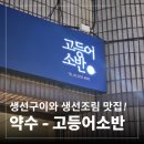 진빌딩 | [약수역 생선구이 맛집] 고등어소반 / 생선조림까지 맛있는 약수역 밥집