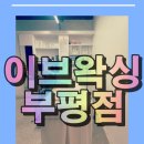 이브왁싱 부평점 네이버블로그