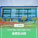 송촌평생학습도서관 | 따스한 봄날, 마음의 봄을 느끼는 &#39;송촌도서관&#39;