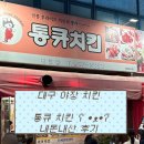 통큐치킨 - 북구 대현로19길 18 | [대구 대현동] 내돈내산 대구 야장 치킨집 ‘통큐치킨’대현점