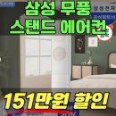 삼성 무풍 에어컨 스탠드형 가격 추천후기 (온누리 할인 실구매가 대박)