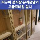 노원-현장-1487 | 피규어 장식장 유리문달기 고급프레임 설치
