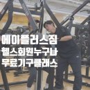 에이플러스그룹(주) | 백마헬스 에이플러스짐 회원님들을 위한 무료 그룹 기구클래스 오픈!