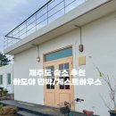 하도야비어;하도야베드민박