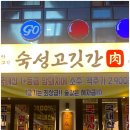 국수나무소사벌점 | 성남 고기집 추천! 모란 숙성고깃간, 여긴 정말 미쳤어요