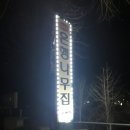 구례흑염소 이미지
