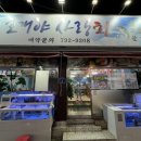 조개야사랑회