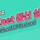 LS ELECTRIC | PLC 10강 3.FEnet(Ethernet) 통신 실습(Modbus TCP Protocol) 이미지