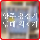 양주시 용접기 임대 고성능 고품질 대여 렌탈 정보 후기 팁