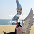 GS25울진베스트점 | [충남 당진]당일치기 코스 왜목마을 해수욕장, 갯벌체험 물때 해식동굴 가는 방법