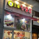 왕가탕후루원주무실점 이미지