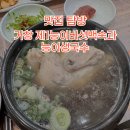[거창맛집] 말복에는 삼계탕! 건강 가득 백숙 보양식 복날 후기
