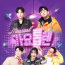 뮤지컬 가요톱텐 네이버블로그